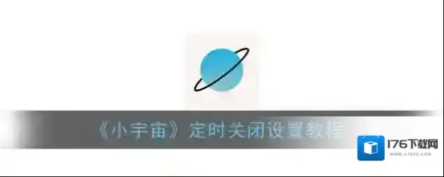 《小宇宙》定时关闭设置教程