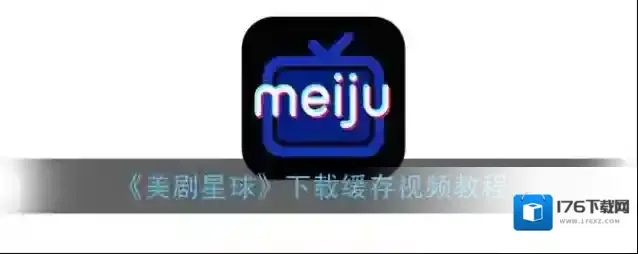 《美剧星球》下载缓存视频教程