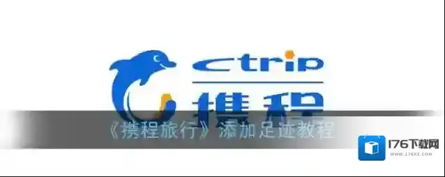《携程旅行》添加足迹教程