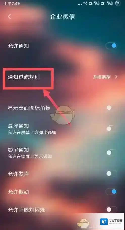 《企业微信》收不到消息提醒解决办法