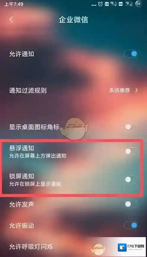 《企业微信》收不到消息提醒解决办法