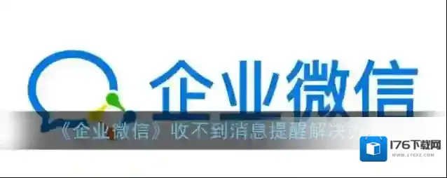 《企业微信》收不到消息提醒解决办法