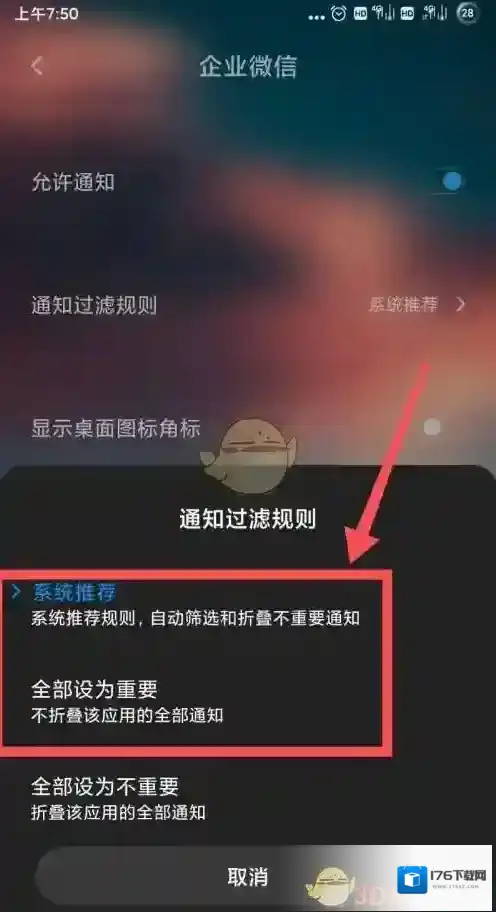 《企业微信》收不到消息提醒解决办法