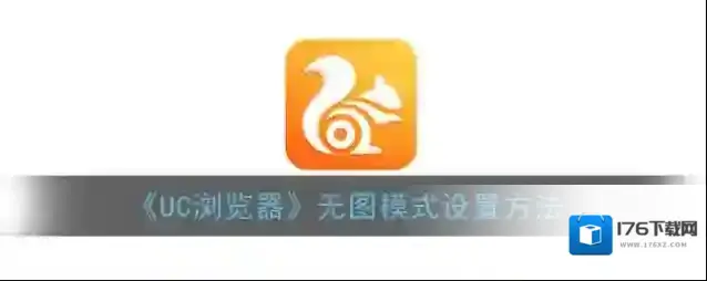 《UC浏览器》无图模式设置方法