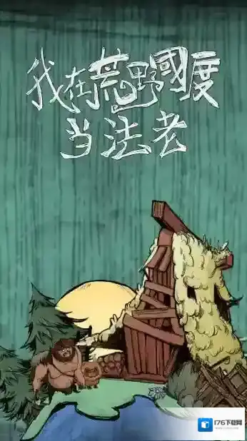 我在荒野国度当法老