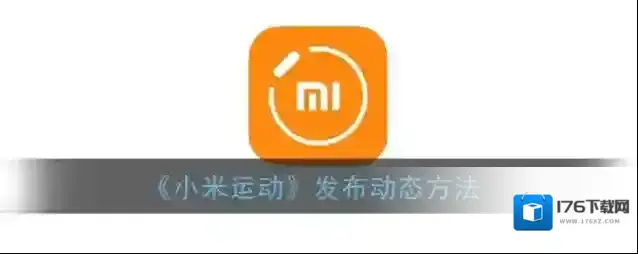 《小米运动》发布动态方法