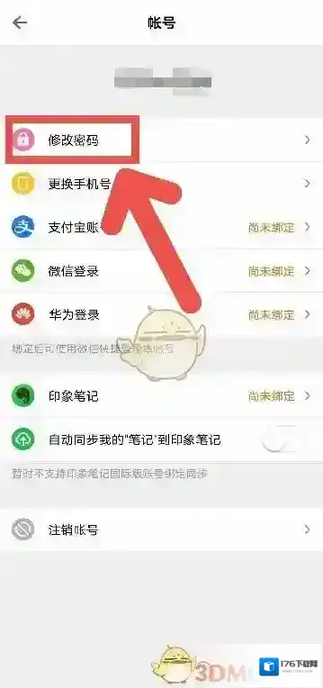 《得到》修改密码方法