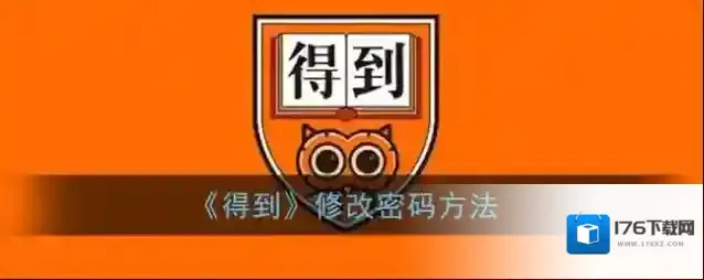 《得到》修改密码方法