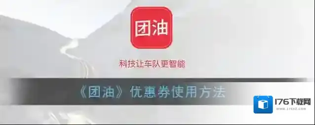 《团油》优惠券使用方法