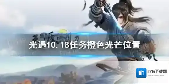 光遇10月18日橙色光芒在哪收集 光遇10.18任务橙色光芒位置
