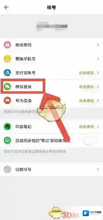 《得到》绑定微信号方法