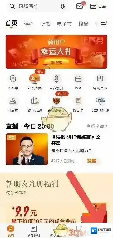 《得到》绑定微信号方法