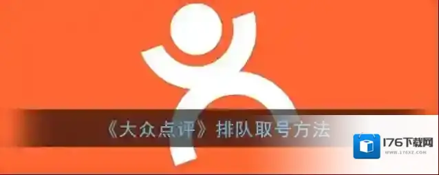 《大众点评》排队取号方法