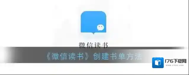 《微信读书》创建书单方法