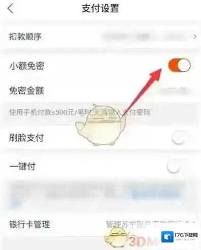 《苏宁易购》小额免密支付设置方法