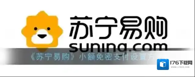 《苏宁易购》小额免密支付设置方法