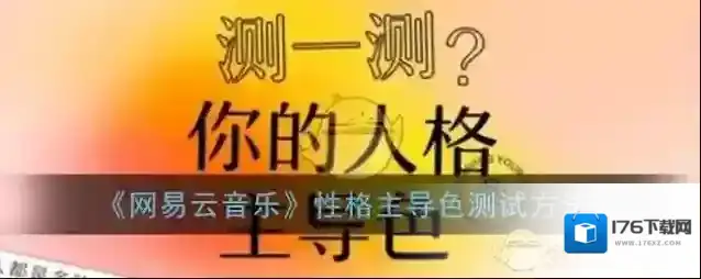 《网易云音乐》性格主导色测试方法