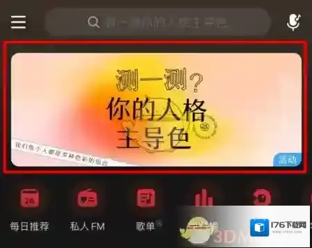 《网易云音乐》性格主导色测试方法