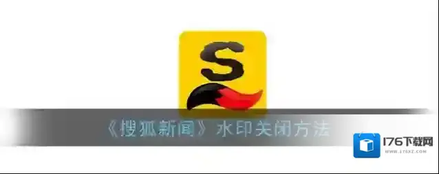 《搜狐新闻》水印关闭方法