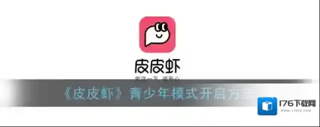 《皮皮虾》青少年模式开启方法