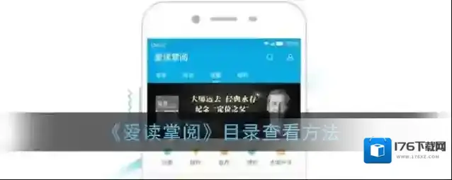 《爱读掌阅》目录查看方法