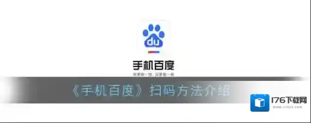 《手机百度》扫码方法介绍