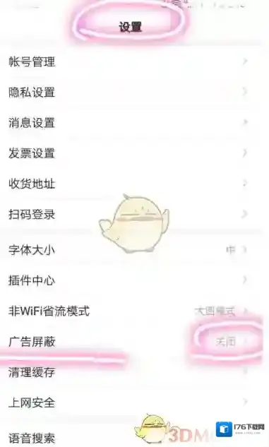 《手机百度》广告屏蔽设置方法