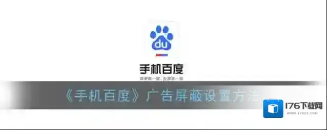 《手机百度》广告屏蔽设置方法