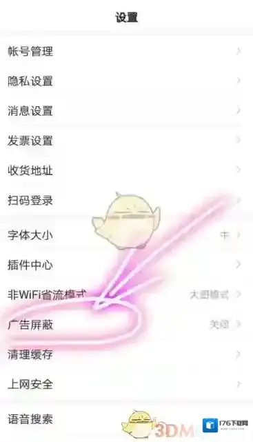 《手机百度》广告屏蔽设置方法