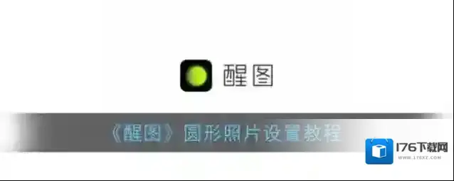 《醒图》圆形照片设置教程