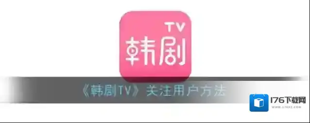 《韩剧TV》关注用户方法