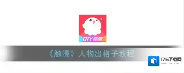 《触漫》人物出格子教程