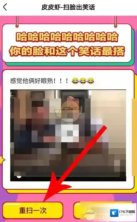 《皮皮虾》扫脸出笑话玩法介绍