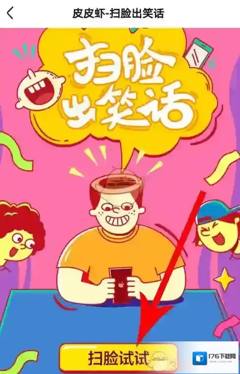 《皮皮虾》扫脸出笑话玩法介绍