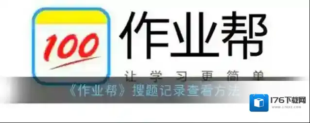 《作业帮》搜题记录查看方法