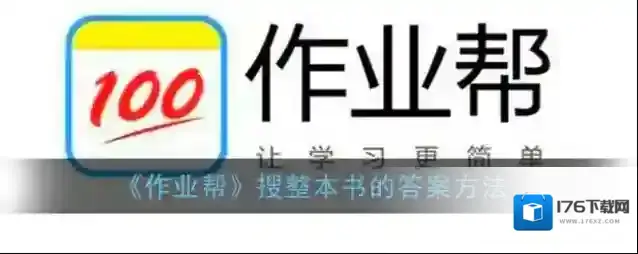 《作业帮》搜整本书的答案方法