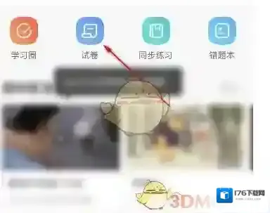 《作业帮》搜整张试卷答案方法