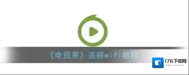 《电视果》连接wifi教程