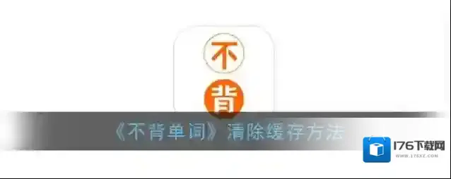 《不背单词》清除缓存方法