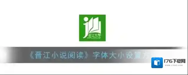 《晋江小说阅读》字体大小设置方法