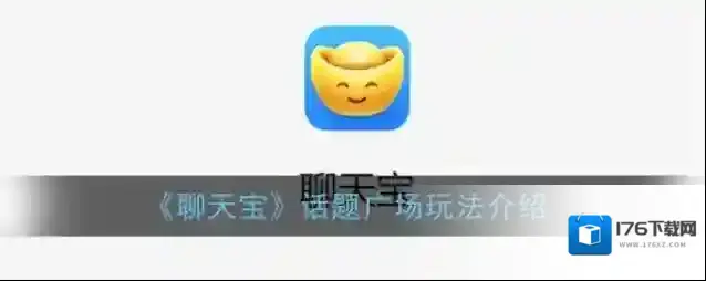 《聊天宝》话题广场玩法介绍