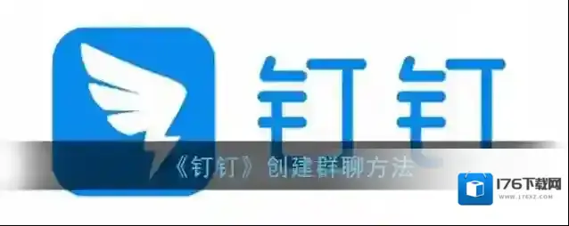 《钉钉》创建群聊方法