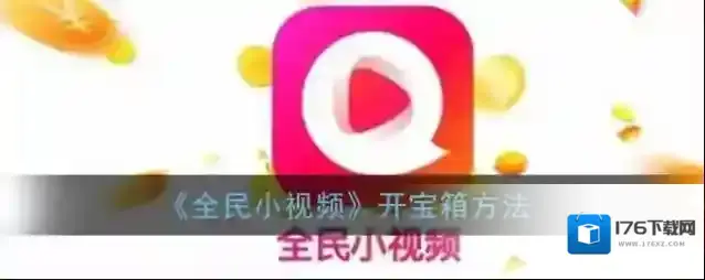 《全民小视频》开宝箱方法