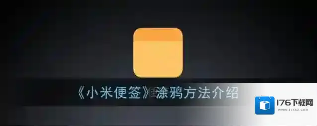 《小米便签》涂鸦方法介绍