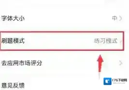 《时事一点通》答题模式设置方法