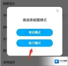 《时事一点通》答题模式设置方法