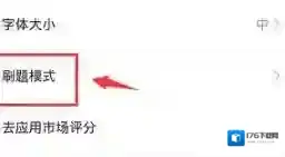 《时事一点通》答题模式设置方法