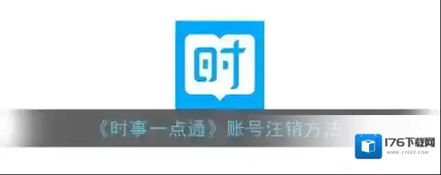 《时事一点通》账号注销方法