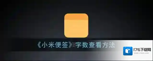 《小米便签》字数查看方法
