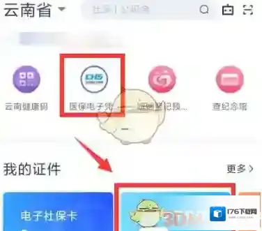 《办事通》医保电子凭证激活方法